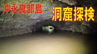 洞窟かめらマンTAKE-C　沖永良部島　水廊洞窟