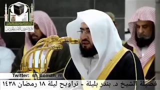 تلاوه رائعه للشيخ بندر بليلة