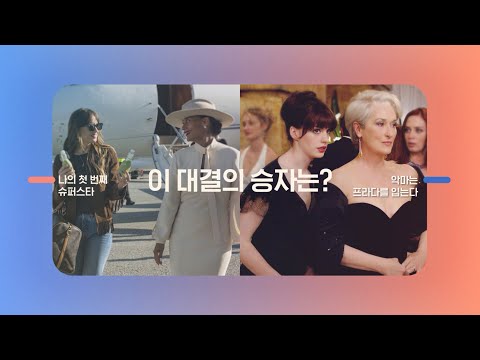 OCN Movies I [토요일 토요일은 영화다] #나의첫번째슈퍼스타 VS #악마는프라다를입는다 4/23 (토) 밤 10시