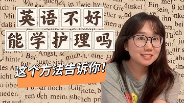 解答英语不好能学护理吗?这个方法最实际..!北美护士怎么过语言关