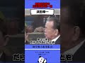 民主党議員を一喝するから浜田幸一氏！ #政治 #浜田幸一 #ハマコー