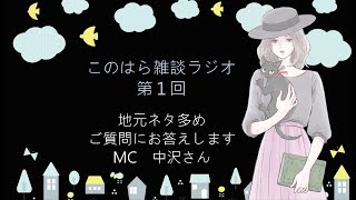 このはら雑談ラジオ　第１回