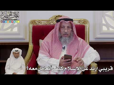 988 - قريبي ارتد عن الإسلام كيف أتعامل معه؟ - عثمان الخميس