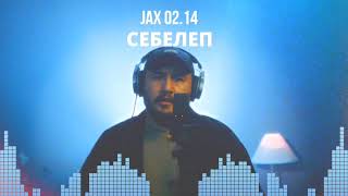 Себелеп - JAX 02.14