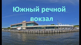 Южный речной вокзал Как доехать Обзор