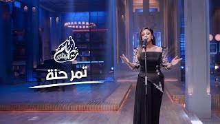 ريهام عبد الحكيم  تمر حنة | برنامج أنغام