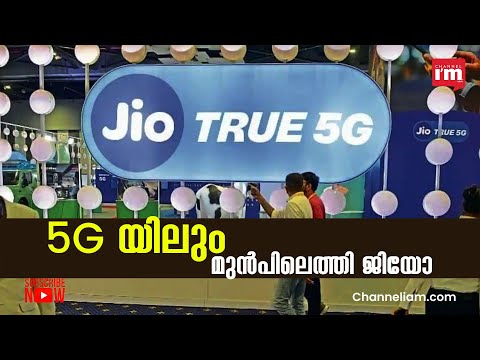 ജിയോ ട്രൂ 5G ഇപ്പോൾ രാജ്യത്ത് 236 നഗരങ്ങളിൽ |RELIANCE JIO| TRUE 5G