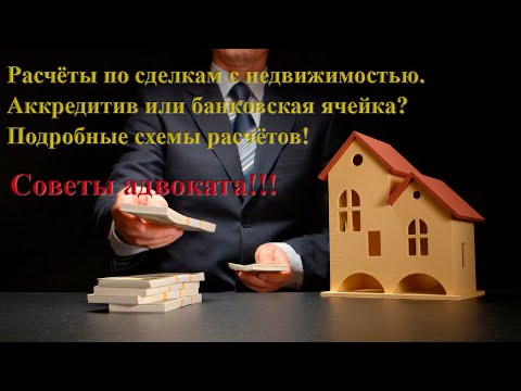 Расчёты по сделкам с недвижимостью! Аккредитив или банковская ячейка? Подробный порядок расчётов!!!