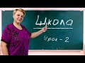 🇺🇦 Украинский язык с самого НУЛЯ  • Школа • 【 Урок - 2 】