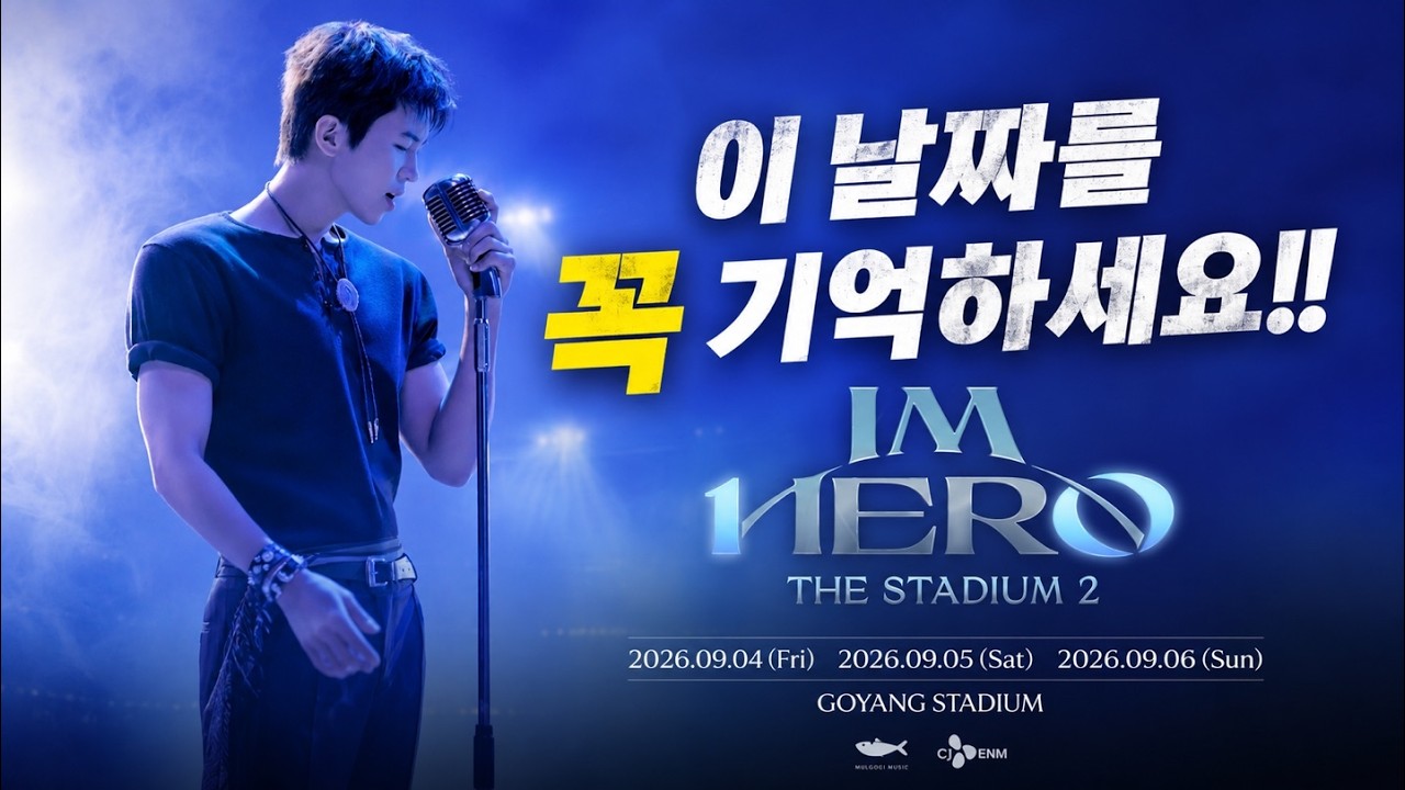 벌써부터 가슴 뛰는 고양콘서트, 티켓팅 날자 확정, 영웅시대 지금 난리 났네요