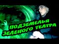 ЗЕЛЕНЫЙ ТЕАТР в Киеве | Диггеры и ЗАГАДОЧНЫЕ ПОДЗЕМЕЛЬЯ | Страшные легенды, история | подземный Киев