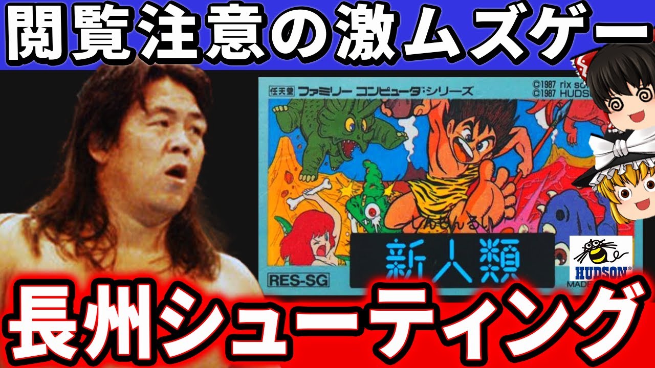 【ゆっくり実況】閲覧注意!命がいくつあっても足りない長州系シューティング『新人類』ファミコン レトロゲーム 【ゆっくり実況】 【ゆっくり実況】閲覧注意!命がいくつあっても足りない長州系シューティング『新人類』ファミコン レトロゲーム 【ゆっくり実況】