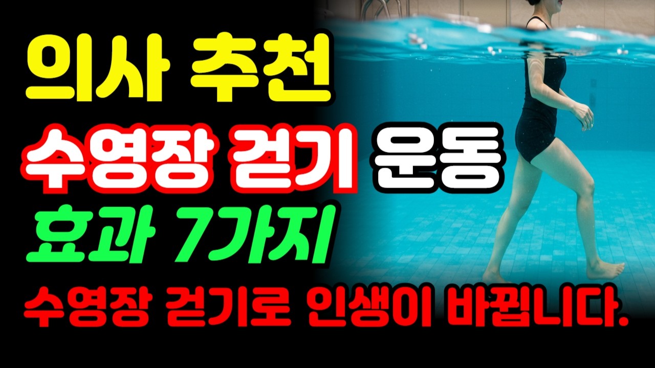 수영장 걷기 운동에 놀라운 효과 7가지
