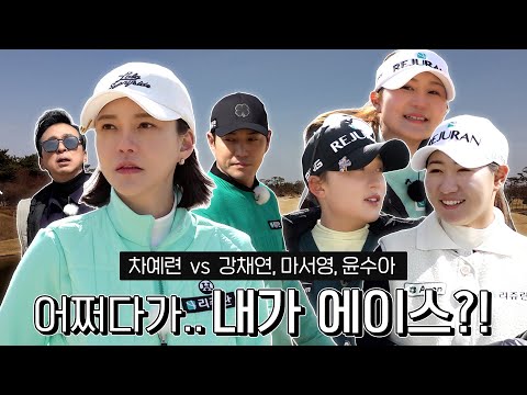[ENG SUB] 리쥬란 팀 비상!! 어쩌다보니 차예련이 에이스...? 그나저나 파마리서치 골프단 너무 잘 친다!