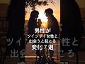 男性がツインレイ女性と出会うと起こる変化７選 #shorts