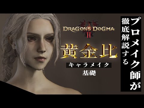 [Permanent Edition] A professional makeup artist explains Dragon's Dogma 2 character makeup