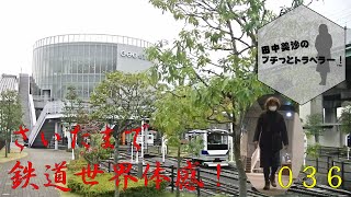 【さいたま市鉄道博物館を巡る旅】田中美沙のプチッとトラベラー#36