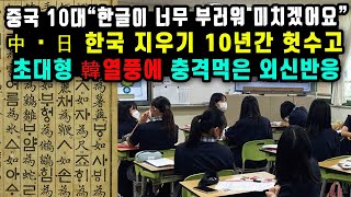 &quot;한글 없이는 말도 안 통할 수준&quot; 중국, 일본 학생들이 한국어에 중독된 이유