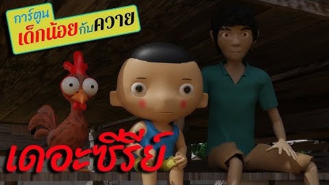 #การ์ตูนเด็กน้อยกับควาย The Series  #การ์ตูนเด็กน้อยกับควาย