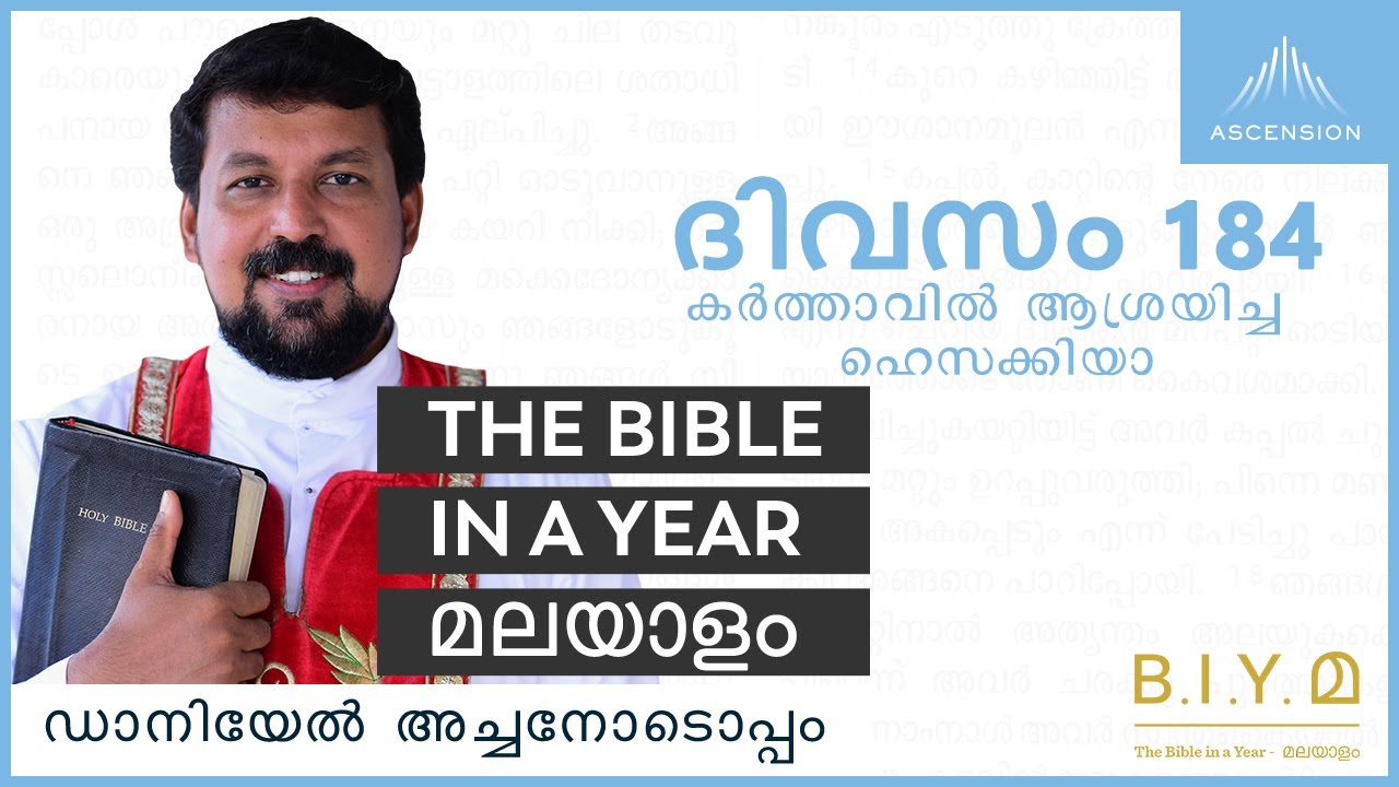 ദിവസം 184: കർത്താവിൽ ആശ്രയിച്ച ഹെസക്കിയാ- The Bible in a Year മലയാളം (Fr. Daniel Poovannathil)