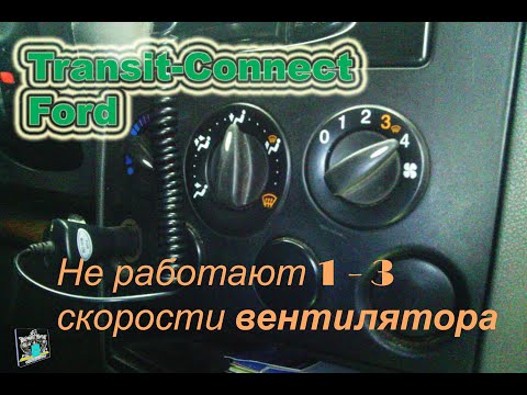 Ремонт эл/шунта мотора печки салона - Ford Transit-Connect 1.8d