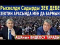 "Рыскелди Садырды ЗЕК ДЕБЕ - ЗЕКТИН АРАСЫНДА МЕН ДА БАРМЫН"! Атамбаевдин ВИДЕОСУ ТАРАДЫ!