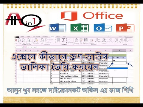 ভিডিও: এক্সেলে কীভাবে ড্রপ-ডাউন তালিকা তৈরি করবেন