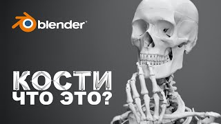 Что такое кости в Blender? | Как анимировать скелет? | Инверсная кинематика. | Blender 3.0