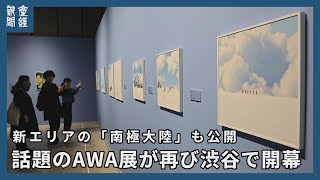 話題のAWA展が再び渋谷で開幕　新エリアも公開