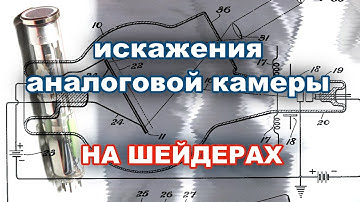 04 - Видеоффекты в шейдерах: артефакты и искажения передающих трубок (оптикон, видикон и тд)