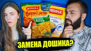 УКРАИНСКИЙ ДОШИРАК МИВИНА КРУЧЕ?