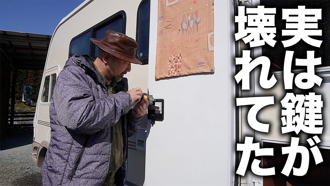 キャンピングカーの鍵が壊れてたのにかかってるフリをしてました（笑）〜その他ドアストッパーの交換、ハンドルカバーの取り付けなど！