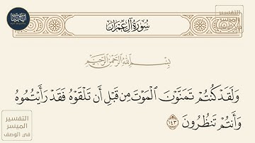 ( ولقد كنتم تمنون الموت من قبل أن تلقوه فقد رأيتموه وأنتم تنظرون ) سورة آل عمران ايه رقم 143