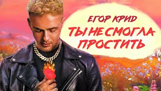 Егор Крид - Ты Не Смогла Простить (Слив Трека)