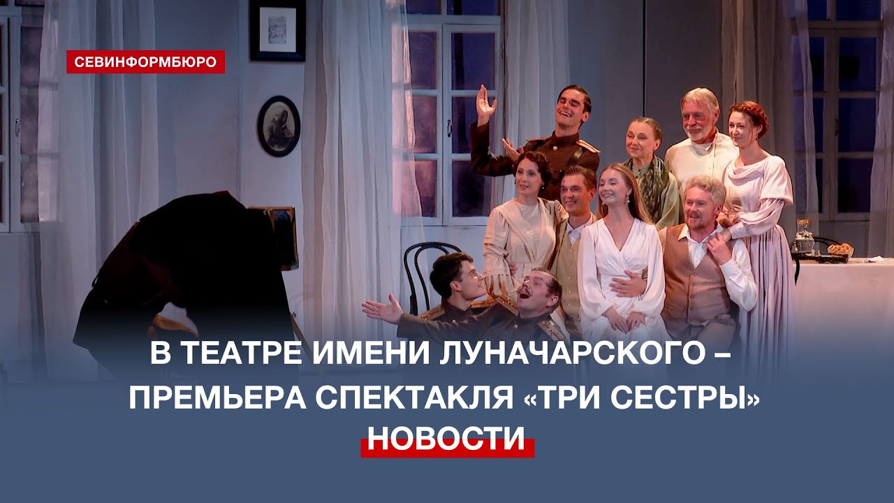 В театре имени Луначарского – премьера спектакля «Три сестры» - YouTube