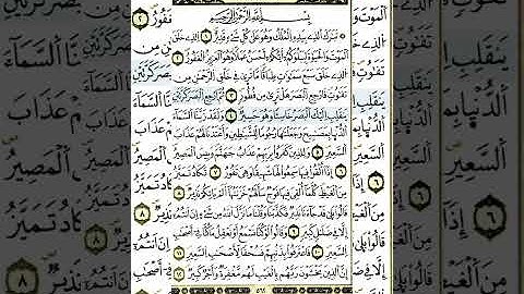 سورة الملك 🎧 تلاوة خاشعة من سورة الملك… صوت يلامس القلب ونور يملأ الروح 🤍#سورة_يس #تلاوة_قرآن 