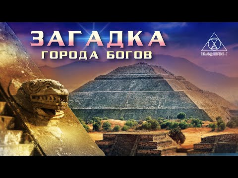 А. Жуков: Теотиуакан - Загадки города Богов