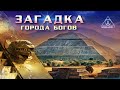 А. Жуков: Теотиуакан - Загадки города Богов