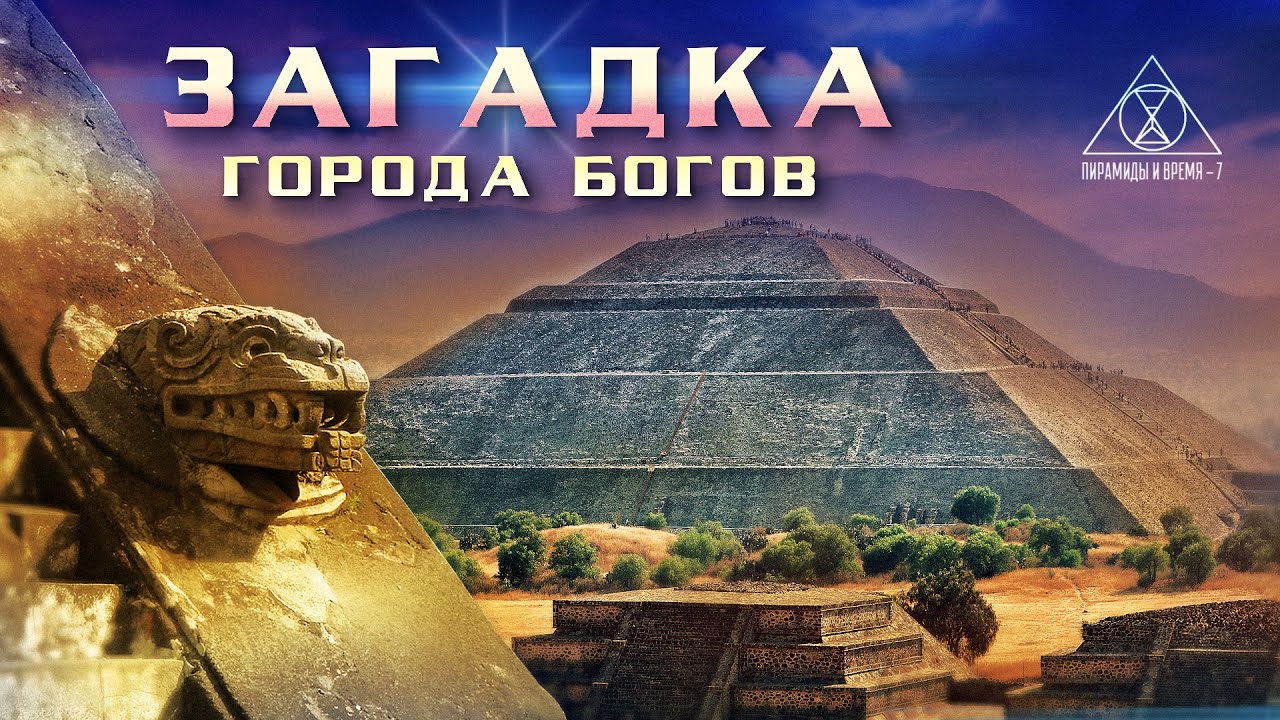 А. Жуков: Теотиуакан - Загадки города Богов