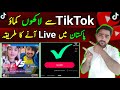 How to Go Live on Tiktok in Pakistan 2024 |TIKTOK par live Kaise aate hain 2024