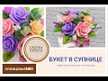 Букет в супнице/Мыловарение/Кузнецовы Family