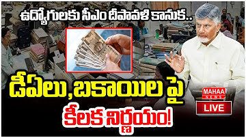LIVE🔴: ఉద్యోగులకు సీఎం దీపావళి కానుక  CM Chandrababu Diwali gift to employees | Mahaa News