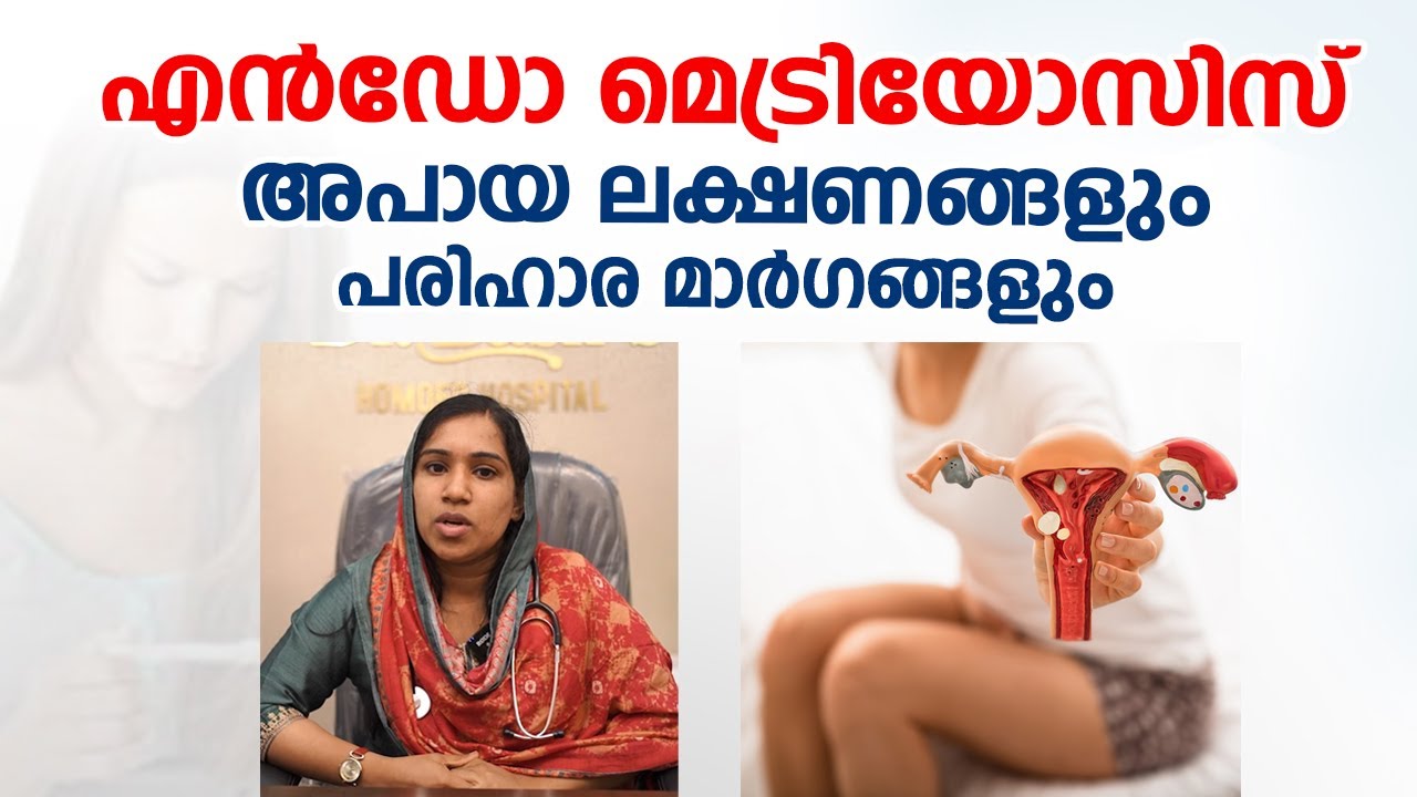 എൻഡോമെട്രിയോസിസ് അപായ ലക്ഷണങ്ങളും പരിഹാര മാർഗങ്ങളും | Endometriosis Malayalam