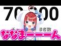 【初見歓迎🌸】7万人きたっ！！この船に皆乗るんだ！！！！！ #もう一度だけVTuber