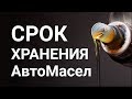 Моторное масло и срок годности при разных условиях