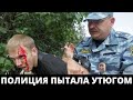 Полицейские пытали парня утюгом! Жгли ягодицы и избивали! 90-е возвращаются?