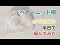 [かぎ針編み] 半日で完成 簡単 ベビーニット帽を編んでみた [初心者]