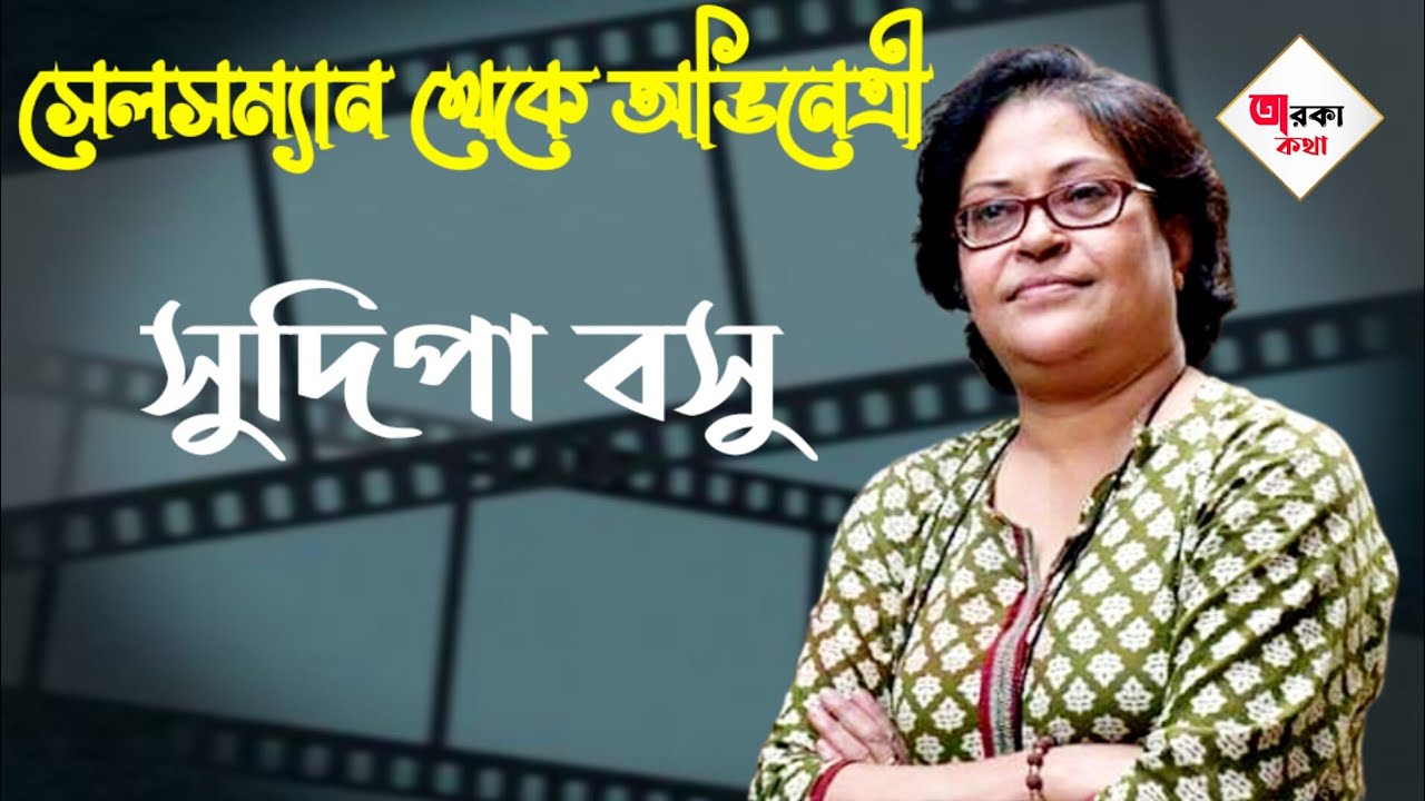 সুদিপার অভিনয়শৈলী তাঁর বাহ্যিক রূপ হার মানিয়াছে || biography of sudipa basu 
