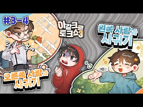 - <strong>아갈크루</strong> 토크쇼👄 #3-4