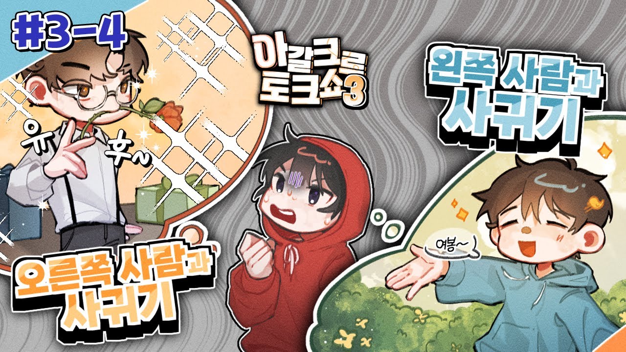 🤔양띵크루 중에 한 명과 사귄다면? - 아갈크루 토크쇼👄 #3-4